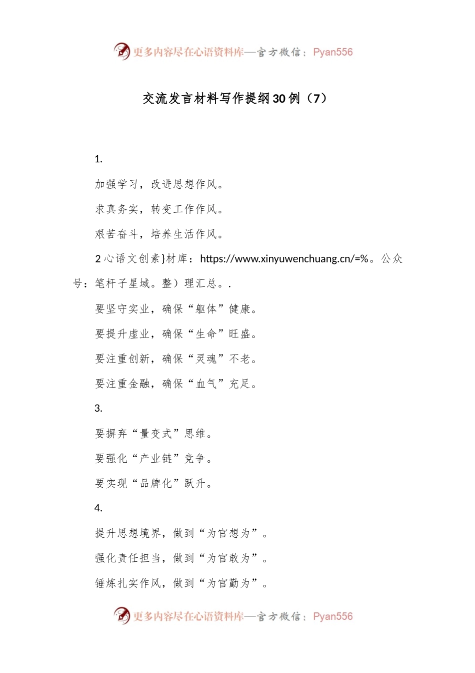 交流发言材料写作提纲30例（7）.docx_第1页