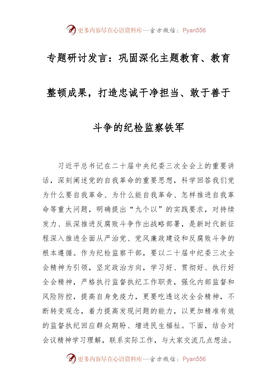 专题研讨发言稿：巩固深化主题教育、教育整顿成果，打造忠诚干净担当、敢于善于斗争的纪检监察铁军.docx_第1页
