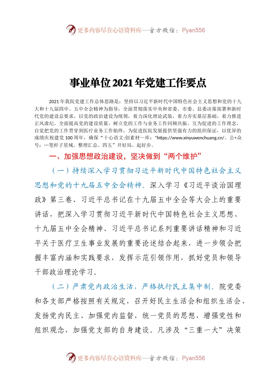 事业单位2021年党建工作要点.docx_第1页