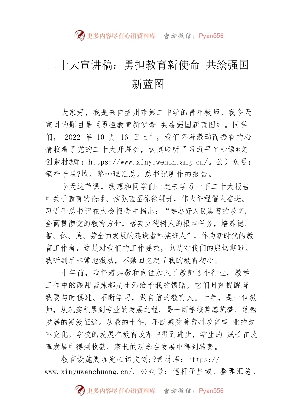 二十大宣讲稿：勇担教育新使命 共绘强国新蓝图（20221121）.docx_第1页