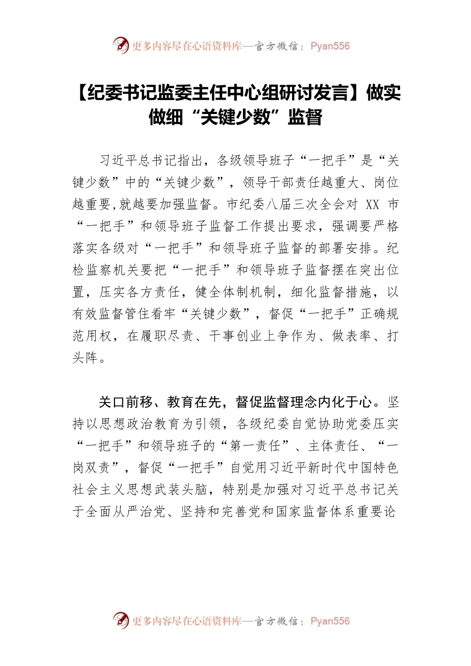 【纪委书记监委主任中心组研讨发言】做实做细“关键少数”监督.docx_第1页