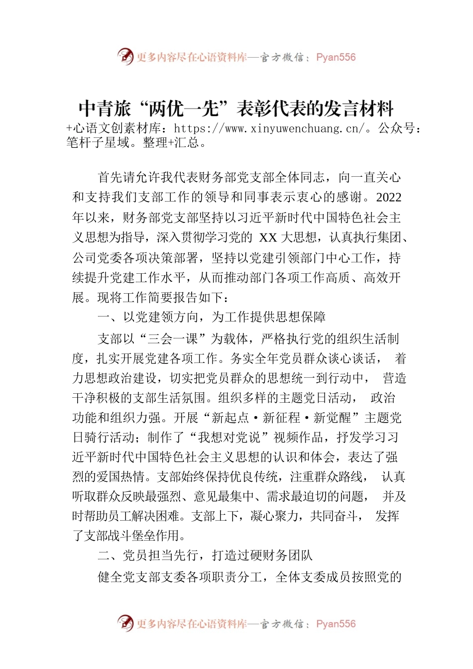 中青旅“两优一先”表彰代表的发言材料.docx_第1页