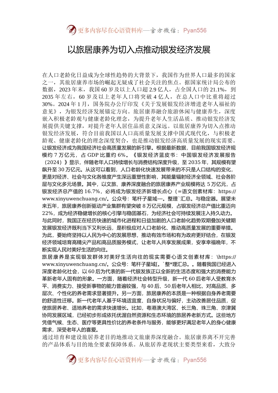 以旅居康养为切入点推动银发经济发展.docx_第1页