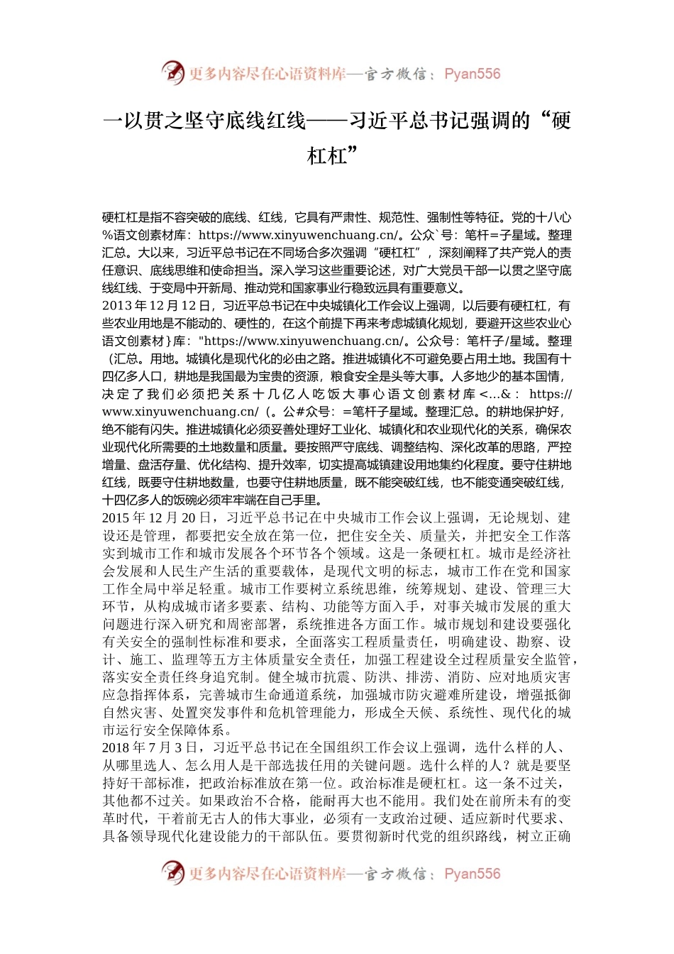 一以贯之坚守底线红线——习近平总书记强调的“硬杠杠”.docx_第1页