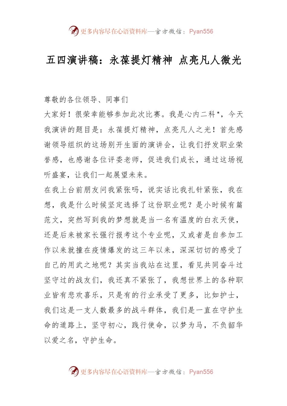 五四演讲稿：永葆提灯精神 点亮凡人微光.docx_第1页