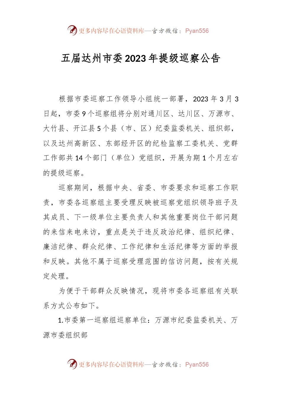 五届达州市委2023年提级巡察公告.docx_第1页