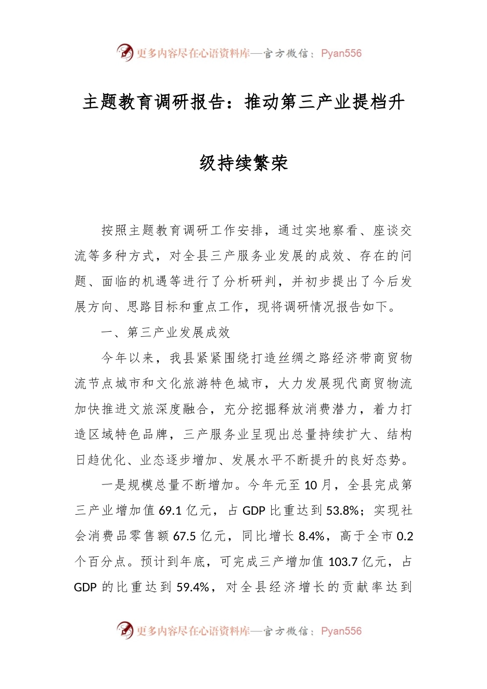 主题教育调研报告：推动第三产业提档升级持续繁荣.docx_第1页