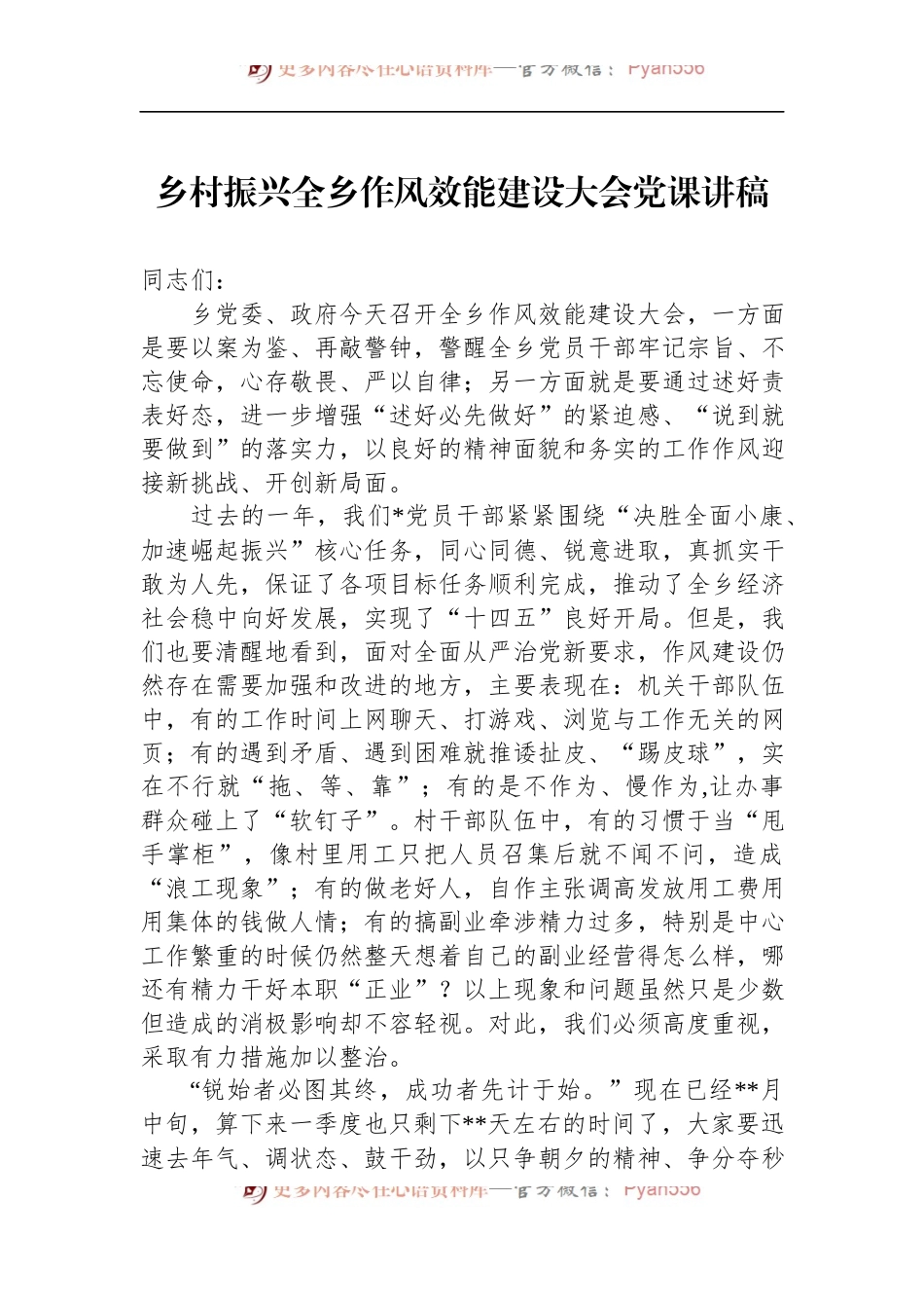 乡村振兴全乡作风效能建设大会党课讲稿 （1）.docx_第1页