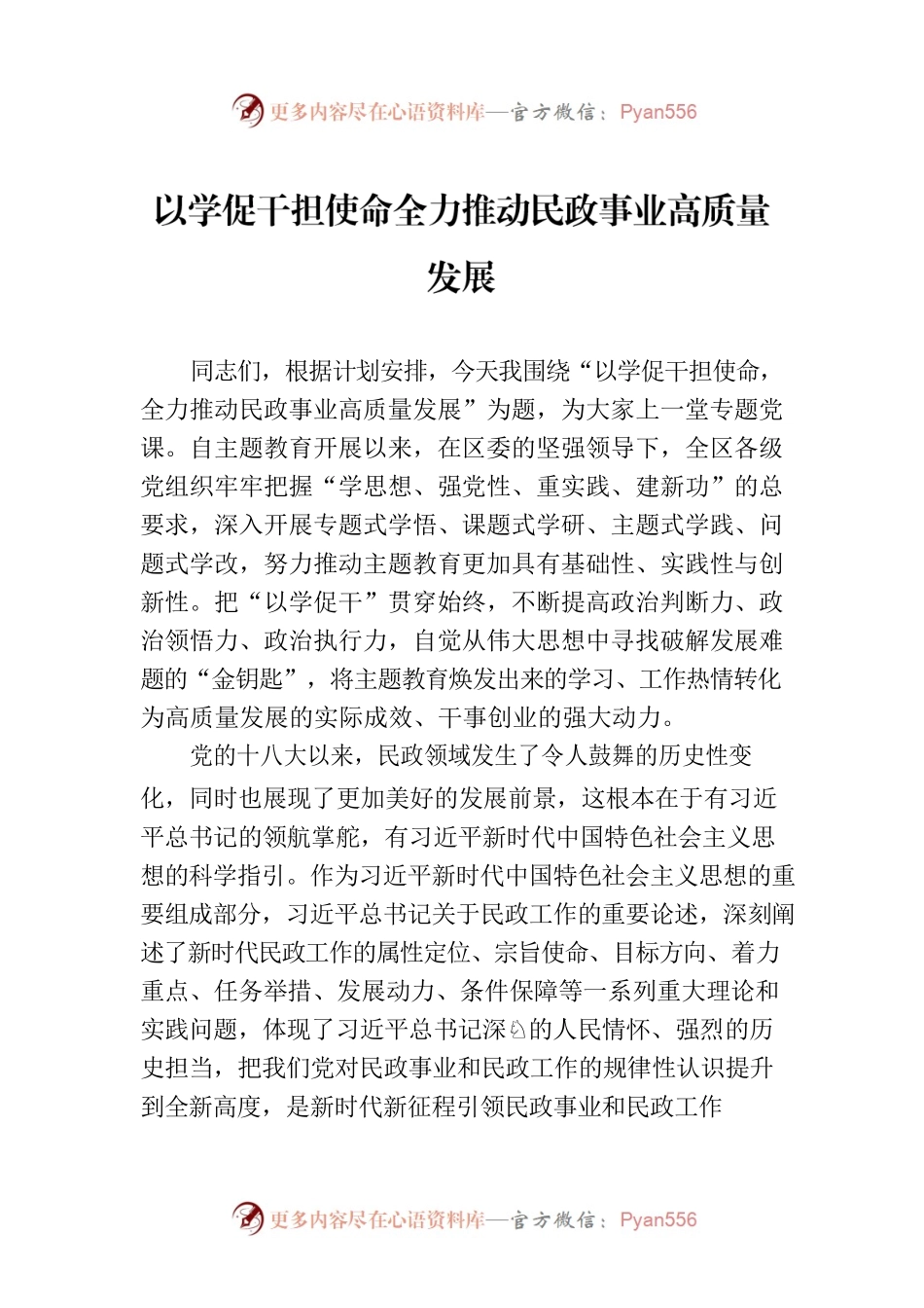 以学促干担使命全力推动民政事业高质量发展.docx_第1页