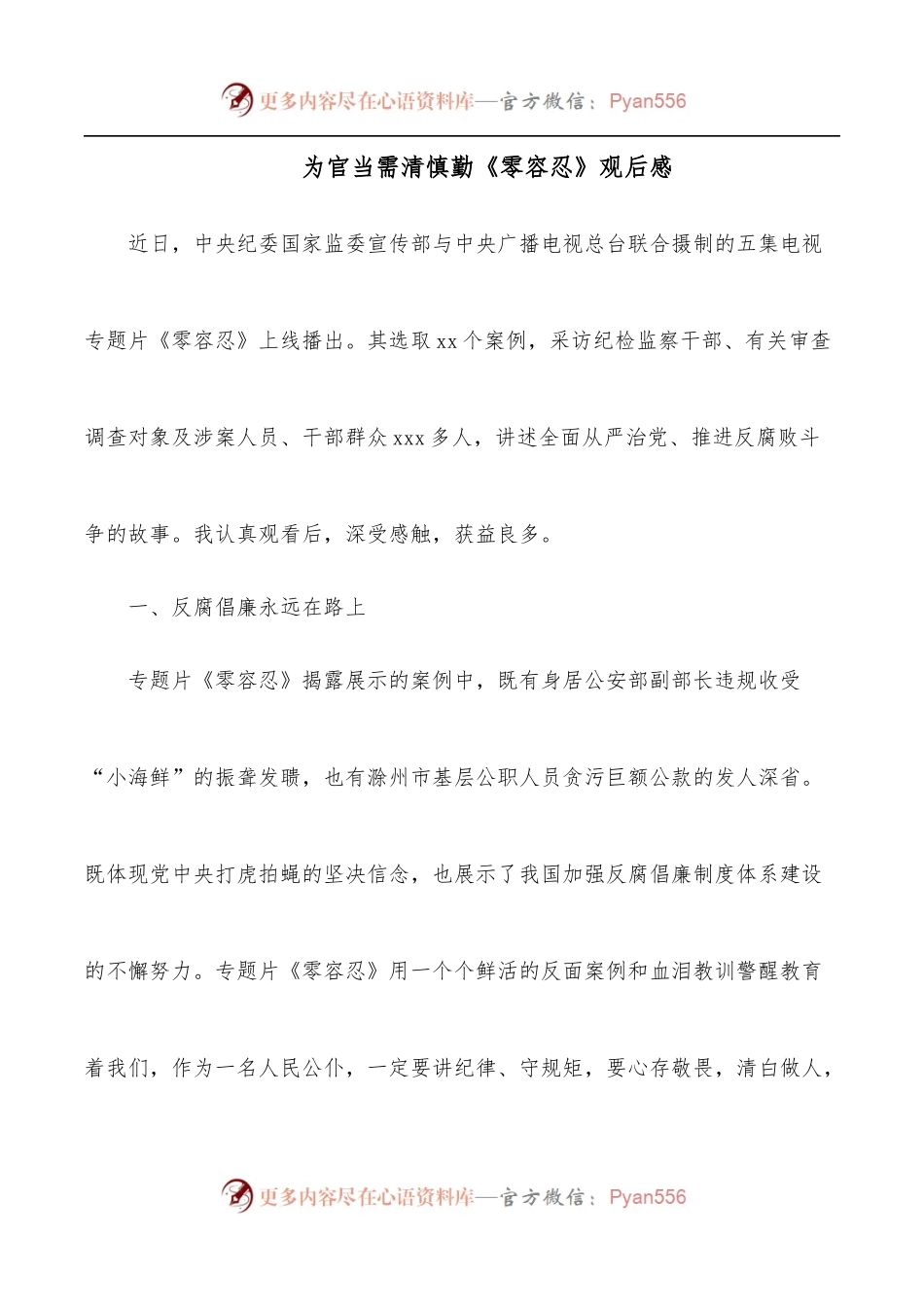 为官当需清慎勤《零容忍》观后感.docx_第1页