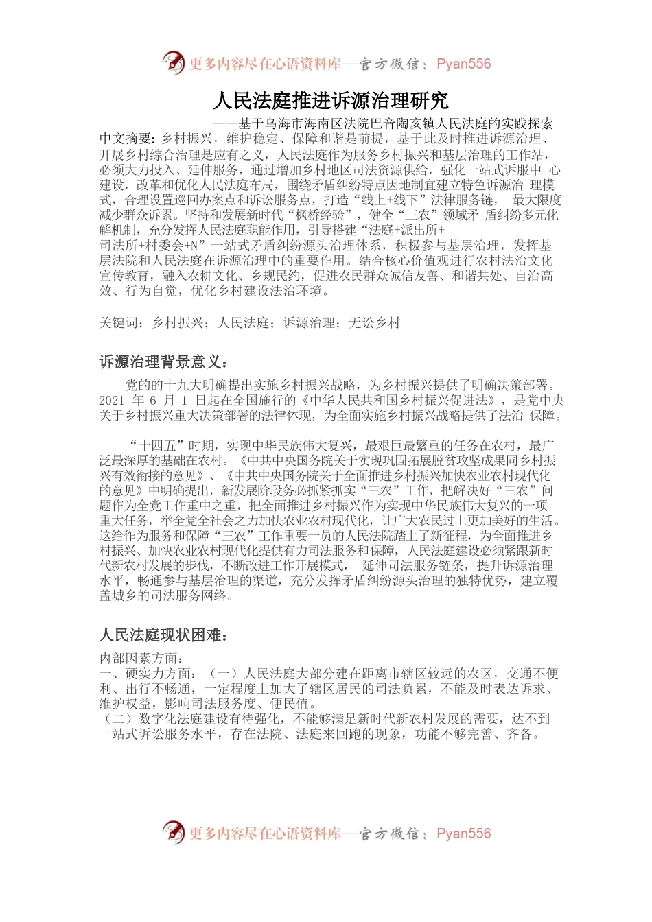 人民法庭推进诉源治理研究5.27.docx_第1页