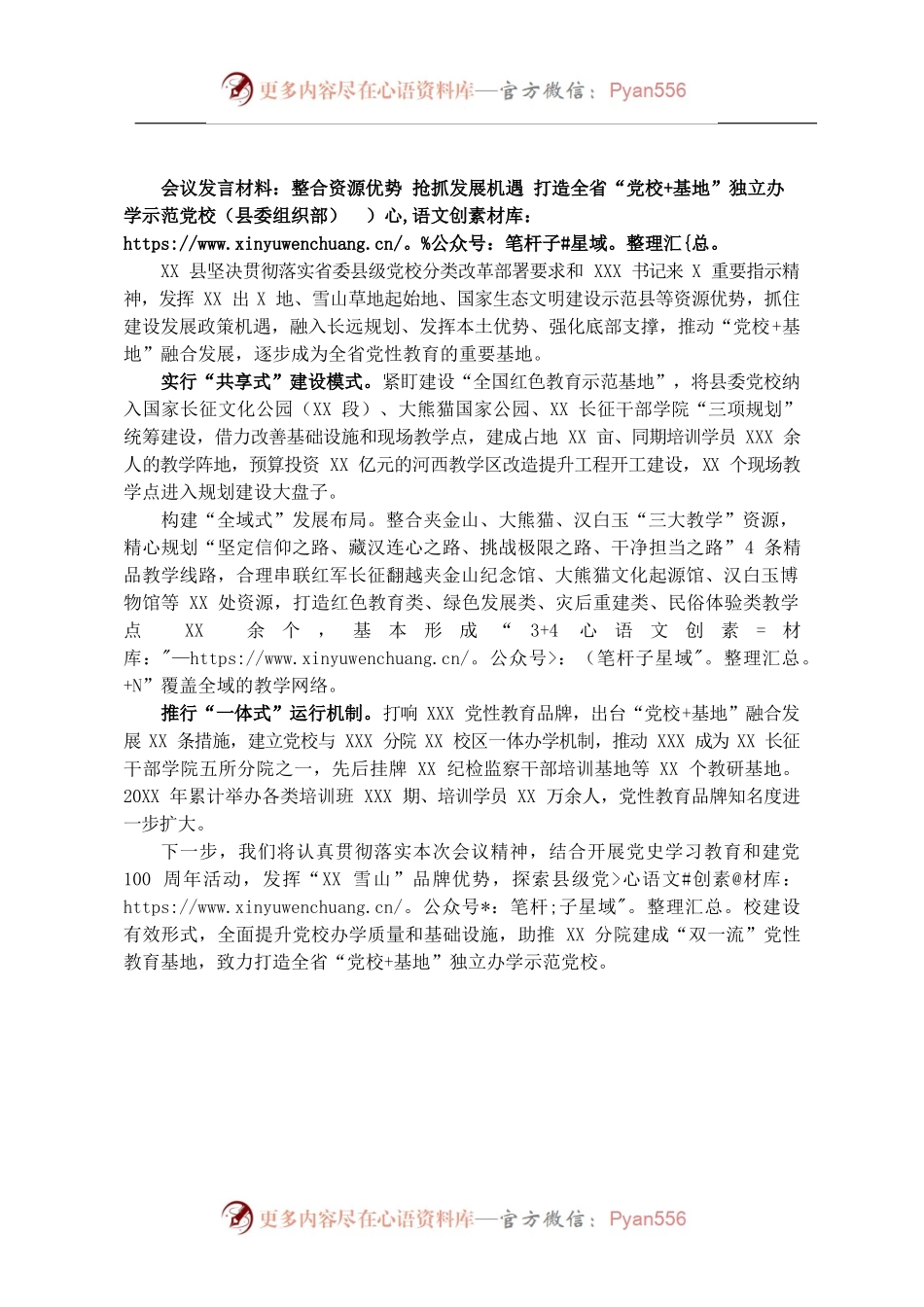 会议发言材料：整合资源优势 抢抓发展机遇 打造全省“党校基地”独立办学示范党校（县委组织部）.docx_第1页