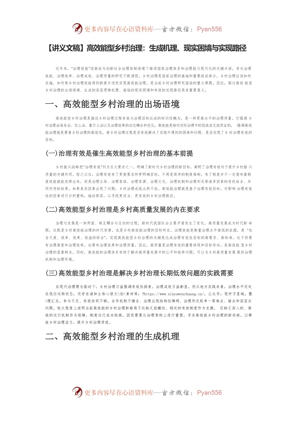 【讲义文稿】高效能型乡村治理：生成机理、现实困境与实现路径.docx_第1页