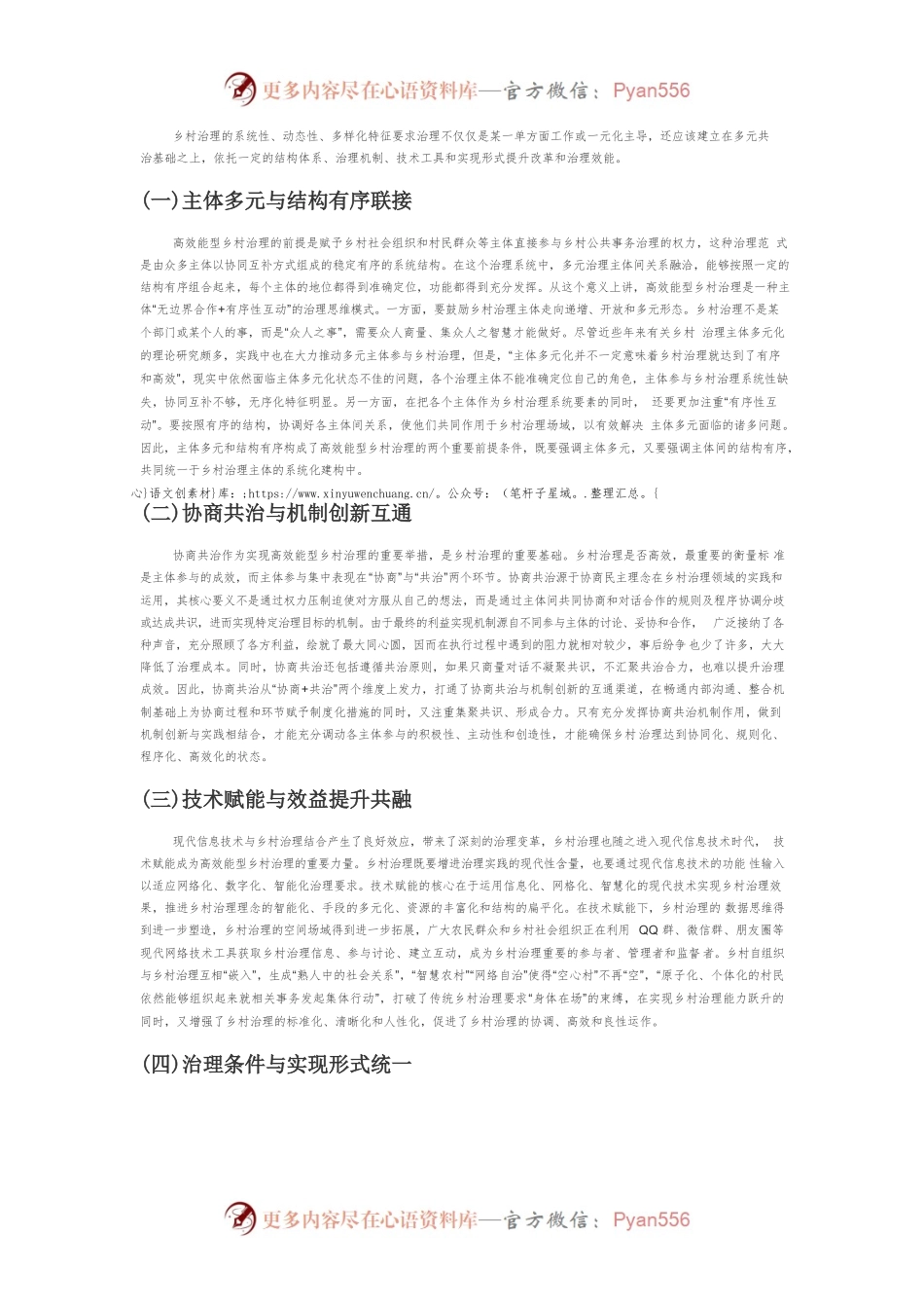 【讲义文稿】高效能型乡村治理：生成机理、现实困境与实现路径.docx_第2页