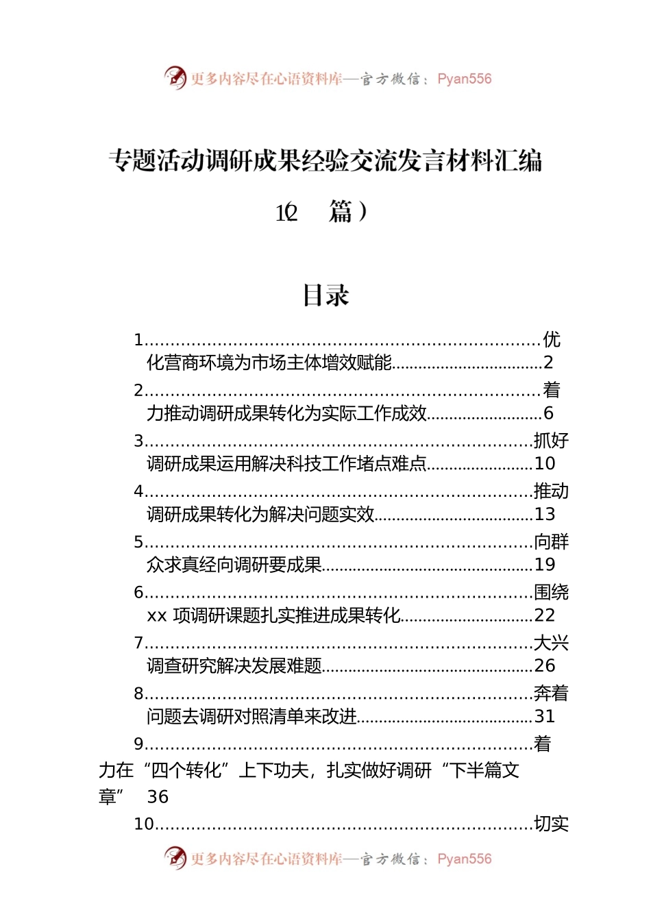 主题教育调研成果经验交流发言材料汇编（12篇）.docx_第1页