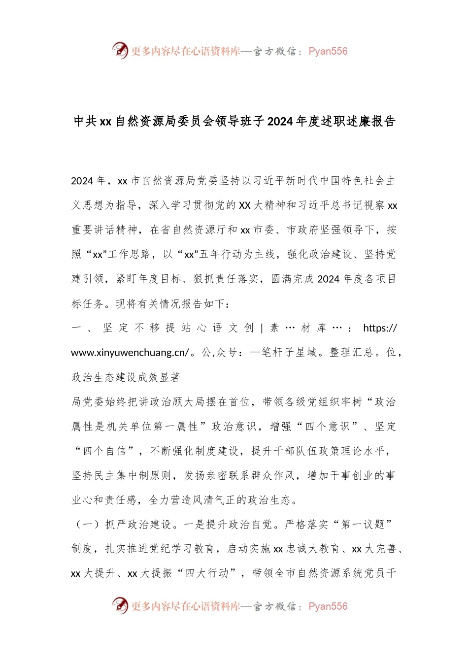 中共xx自然资源局委员会领导班子2024年度述职述廉报告.docx_第1页
