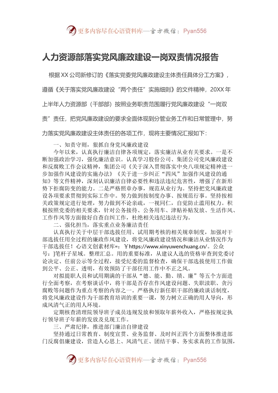 人力资源部落实党风廉政建设一岗双责情况报告.docx_第1页