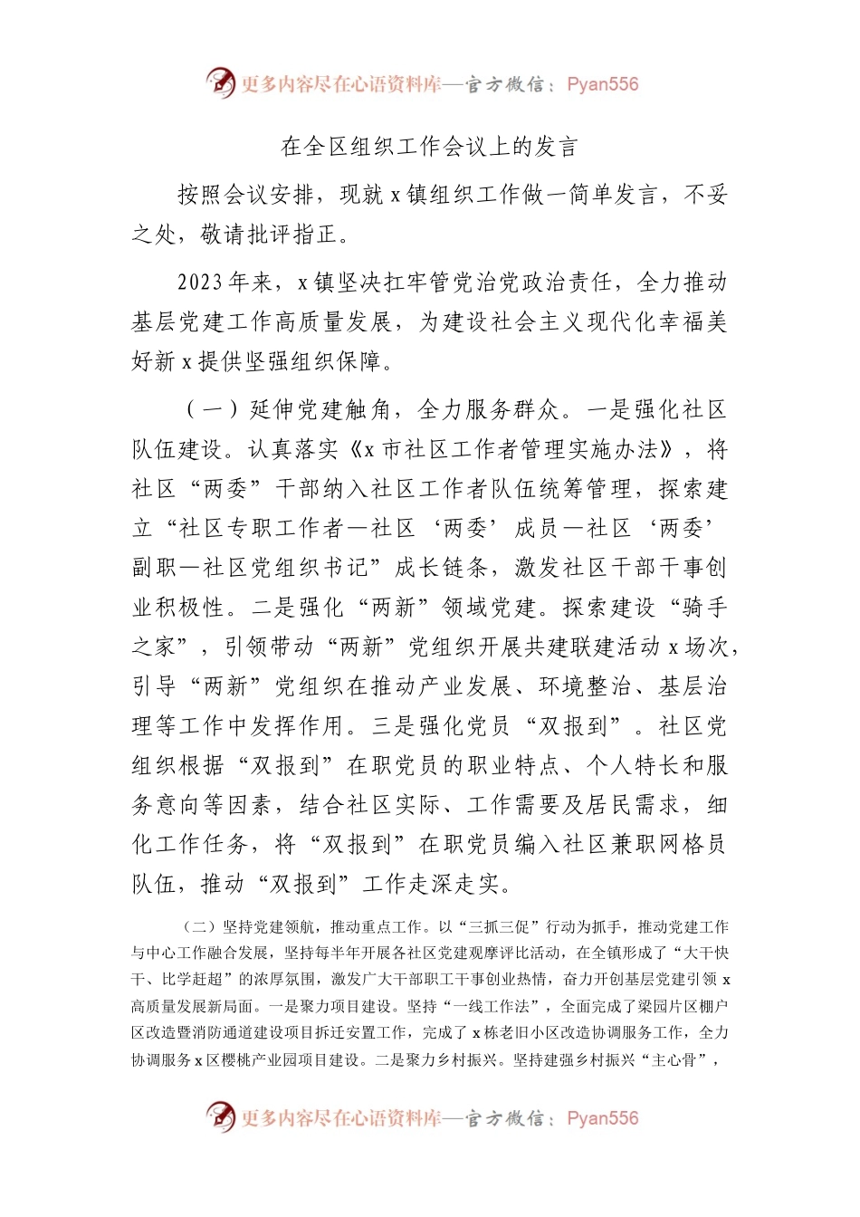 乡镇在全区组织工作会议上的发言.docx_第1页