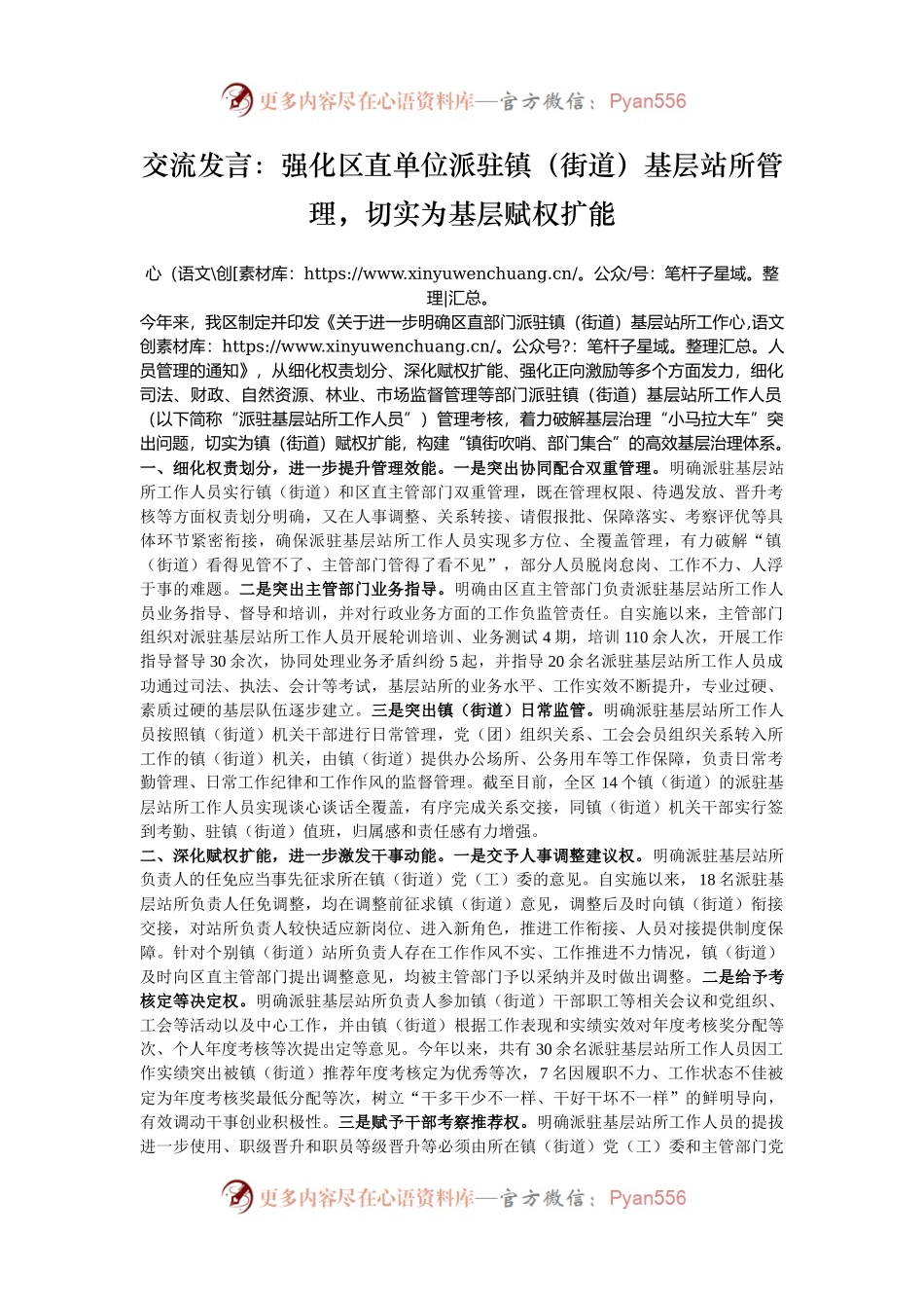 交流发言：强化区直单位派驻镇（街道）基层站所管理，切实为基层赋权扩能.docx_第1页