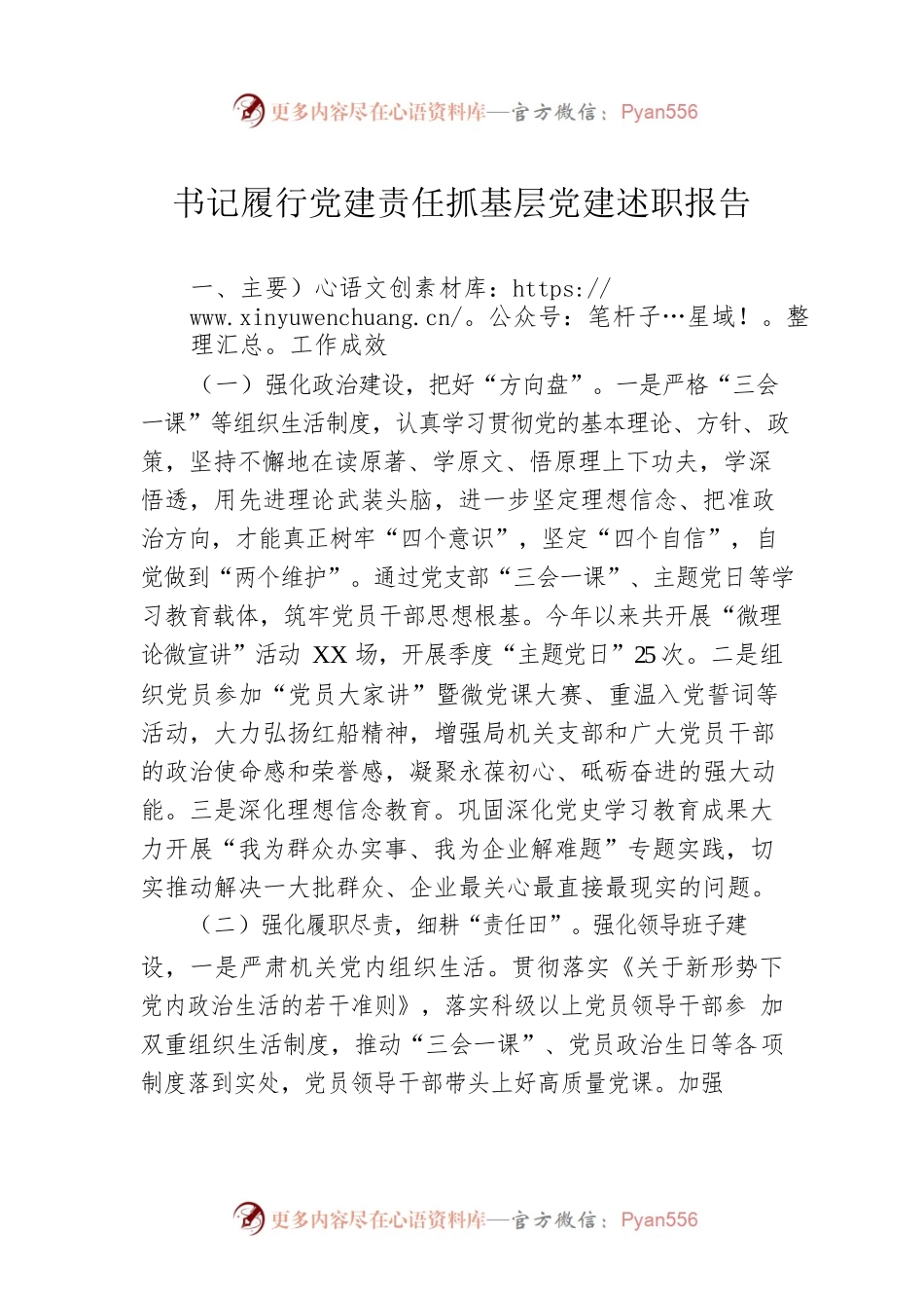 书记履行党建责任抓基层党建述职报告.docx_第1页