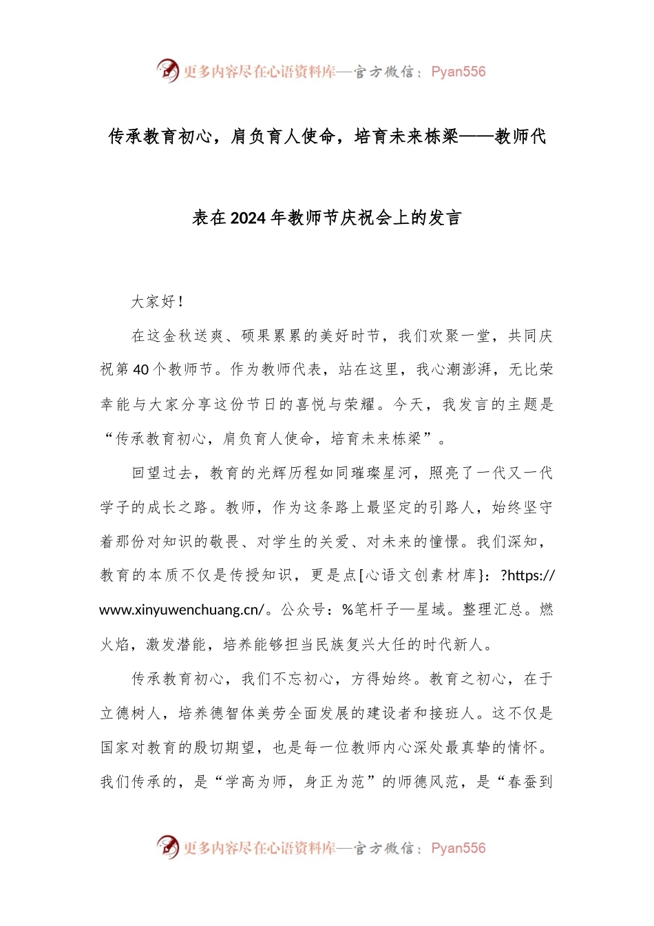 传承教育初心，肩负育人使命，培育未来栋梁——教师代表在2024年教师节庆祝会上的发言.docx_第1页