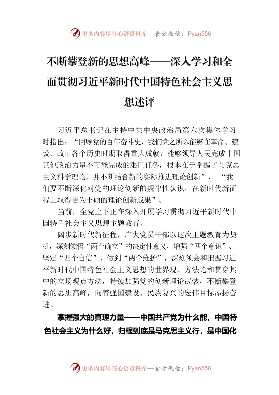 不断攀登新的思想高峰——深入学习和全面贯彻习近平新时代中国特色社会主义思想述评（20230813）.docx_第1页