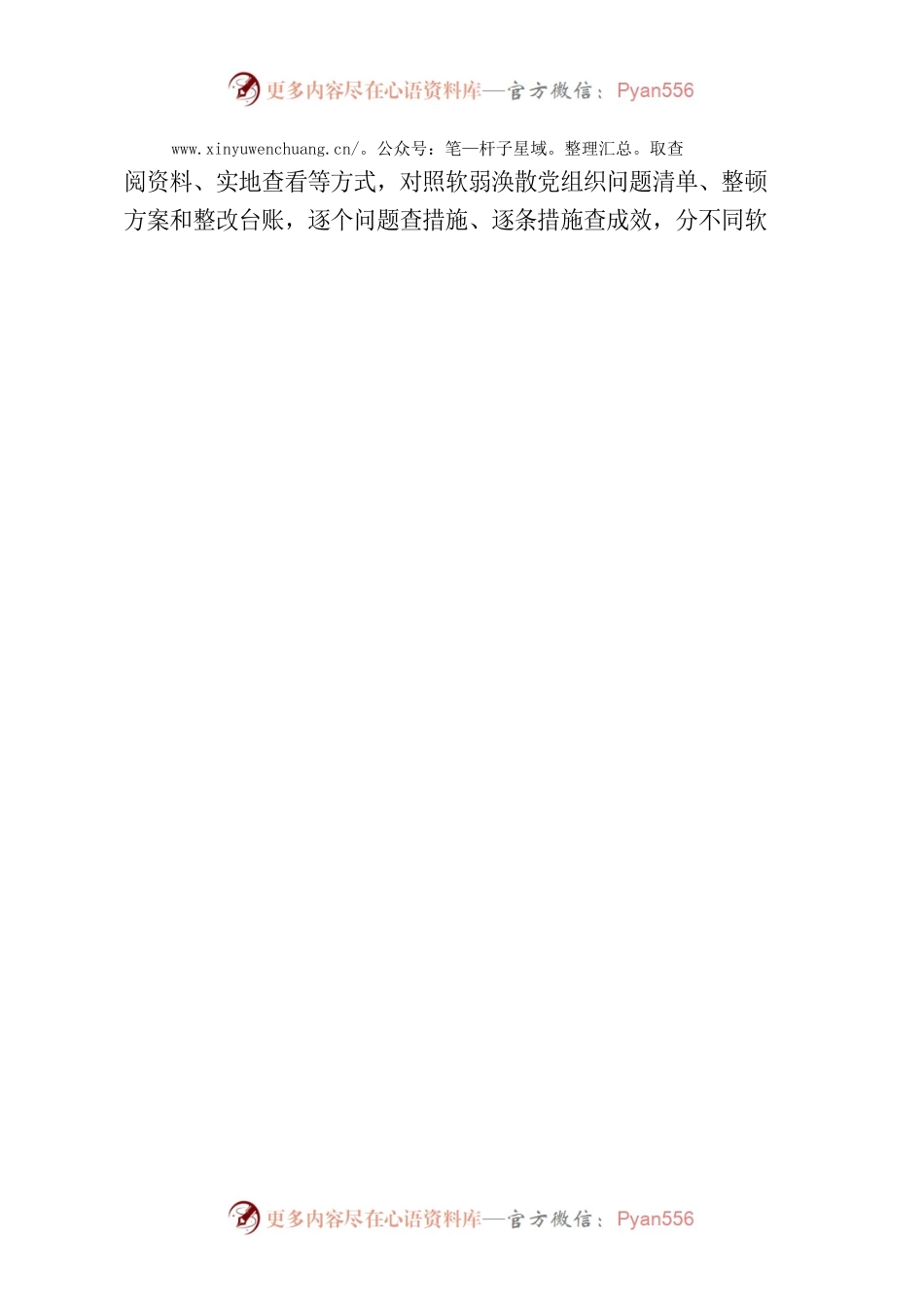 严把“五个环节”抓实软弱涣散党组织整顿评估验收.docx_第2页