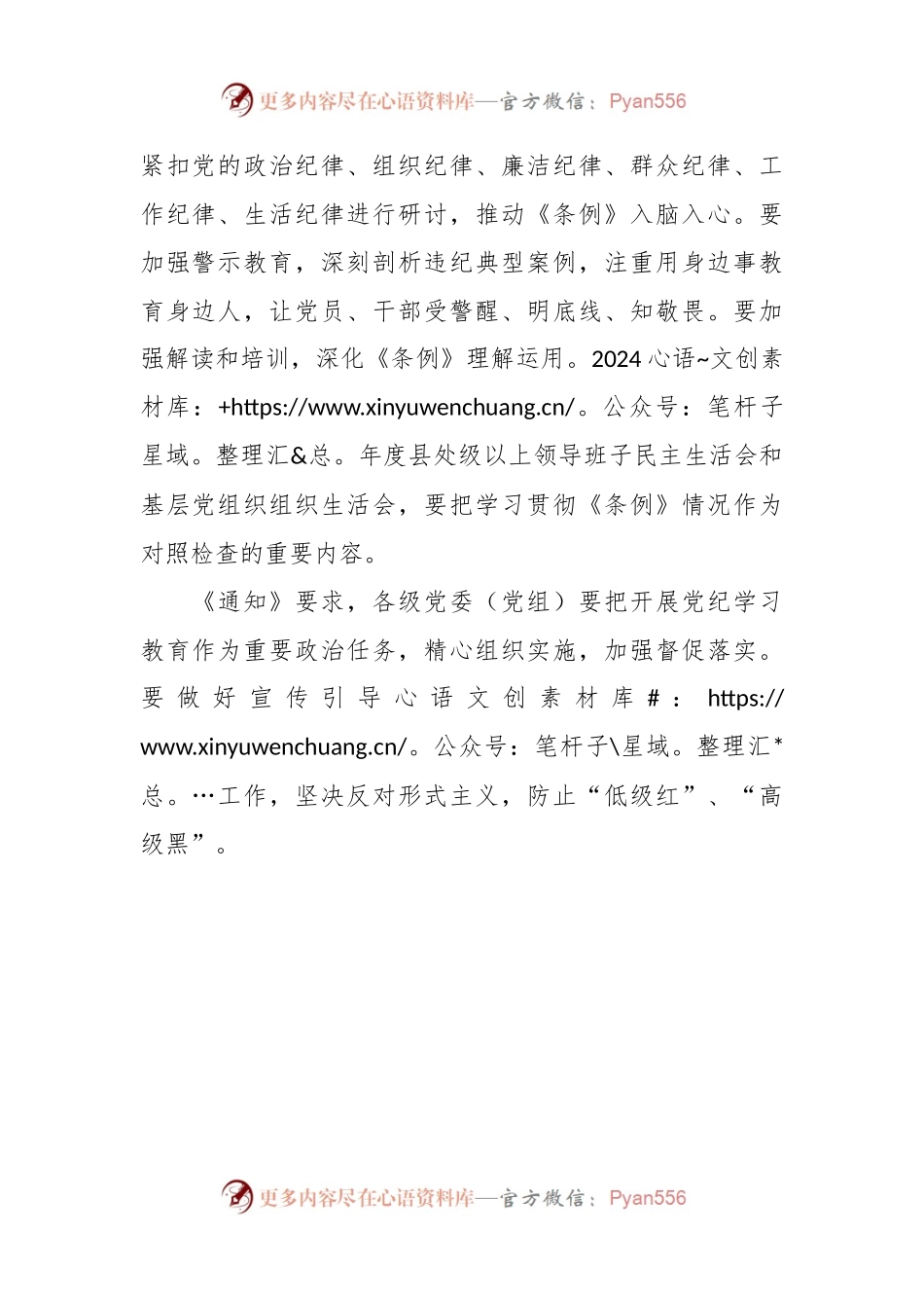 中共中央办公厅印发《关于在全党开展党纪学习教育的通知》.docx_第2页