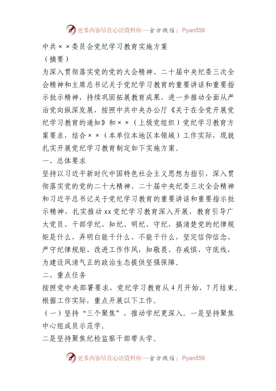 中共××委员会党纪学习教育实施方案.docx_第1页