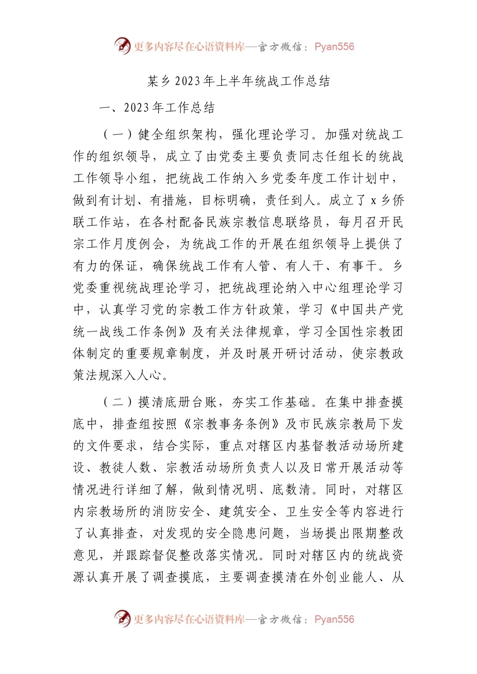 乡镇2023年上半年统战工作总结.docx_第1页