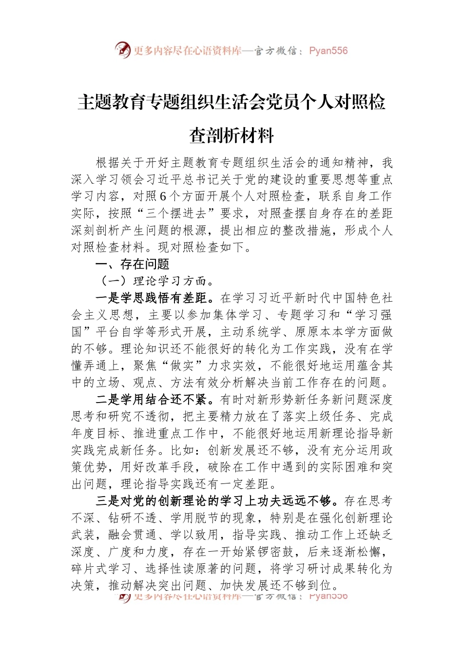 主题教育专题组织生活会党员个人对照检查剖析材料.docx_第1页