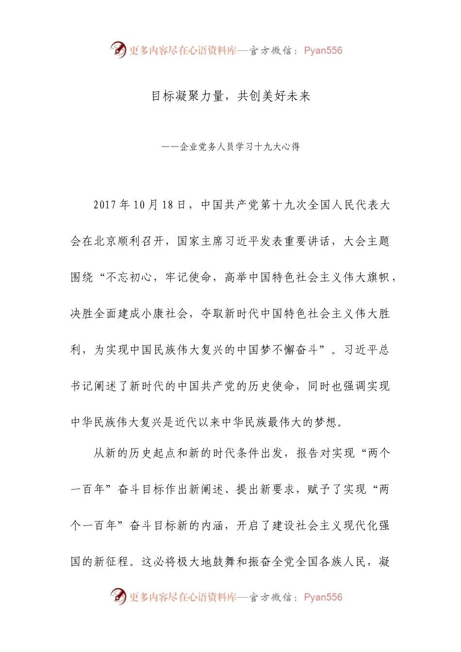 企业党务人员学习十九大心得：目标凝聚力量，共创美好未来.docx_第1页