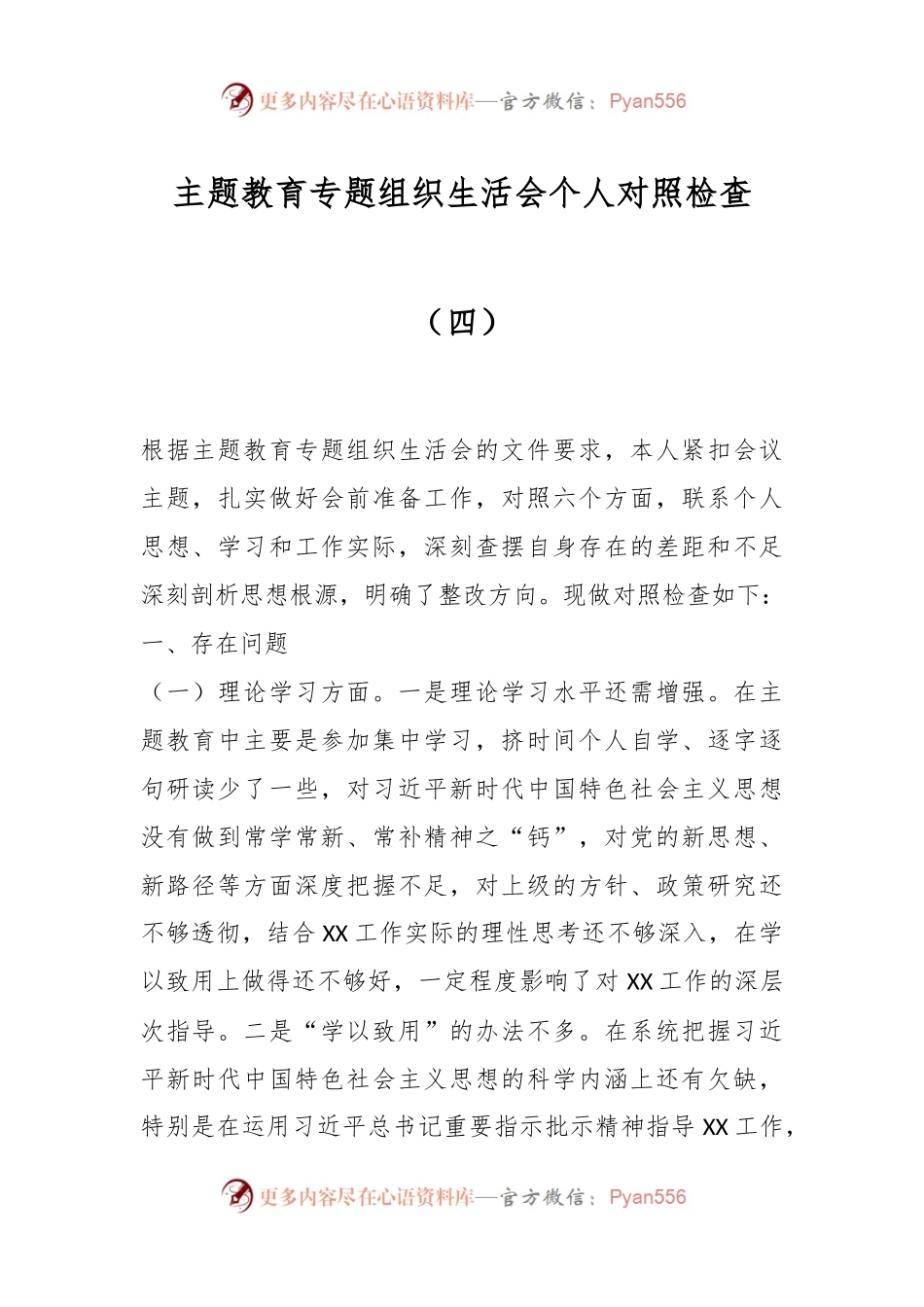 主题教育专题组织生活会个人对照检查（四）.docx_第1页