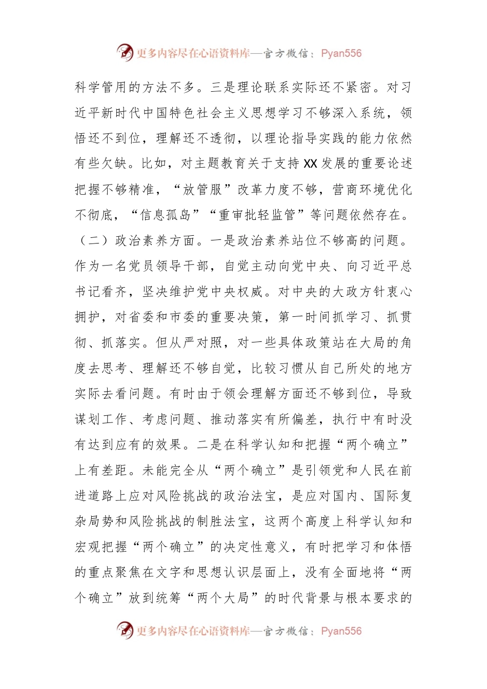主题教育专题组织生活会个人对照检查（四）.docx_第2页