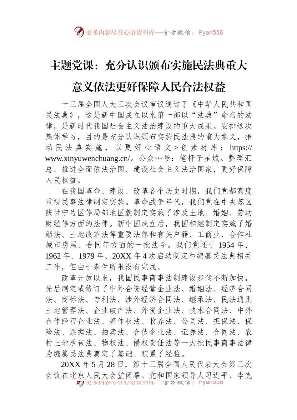 主题党课：充分认识颁布实施民法典重大意义依法更好保障人民合法权益.docx_第1页