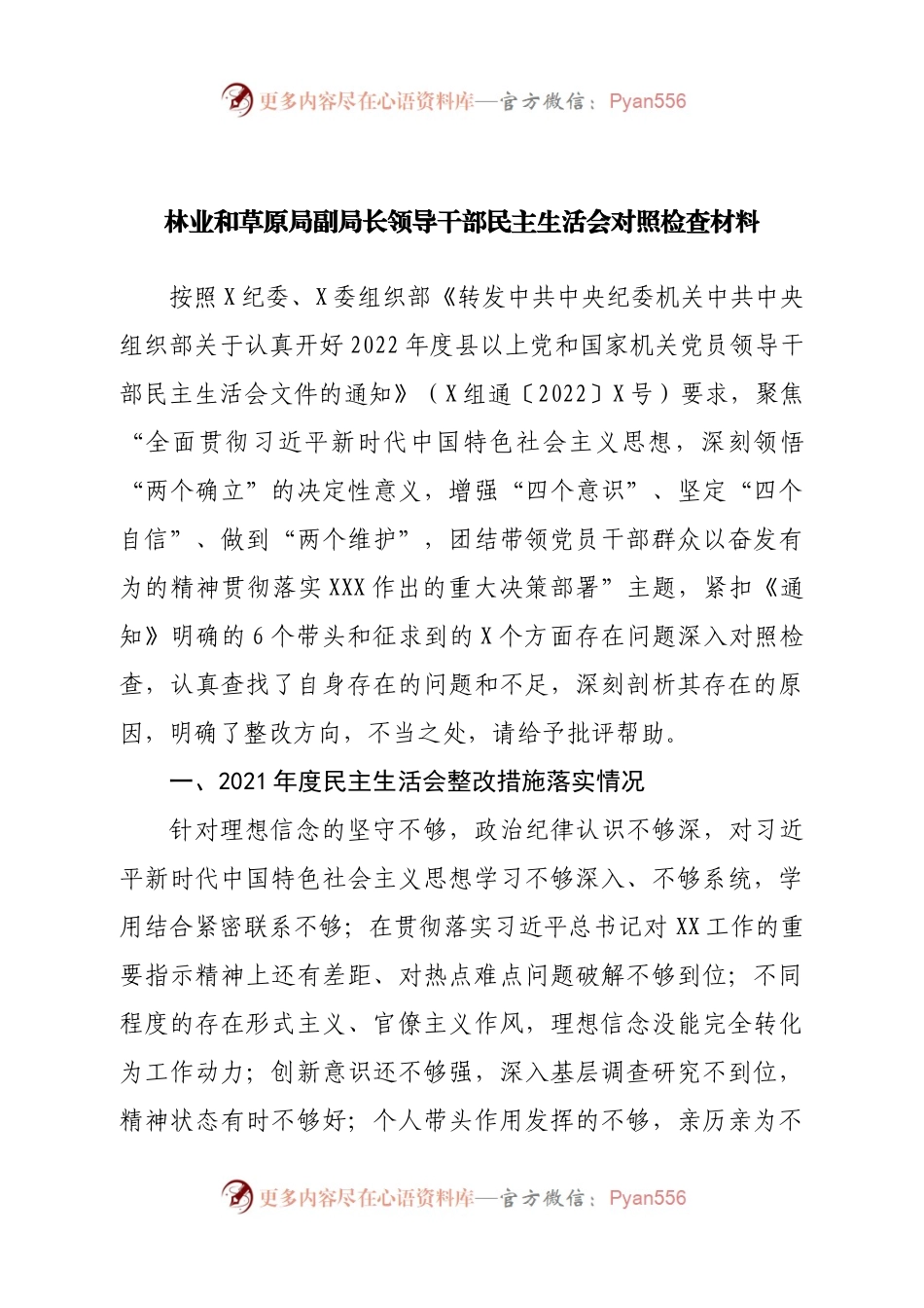 个人林业和草原局副局长领导干部民主生活会对照检查材料.docx_第1页