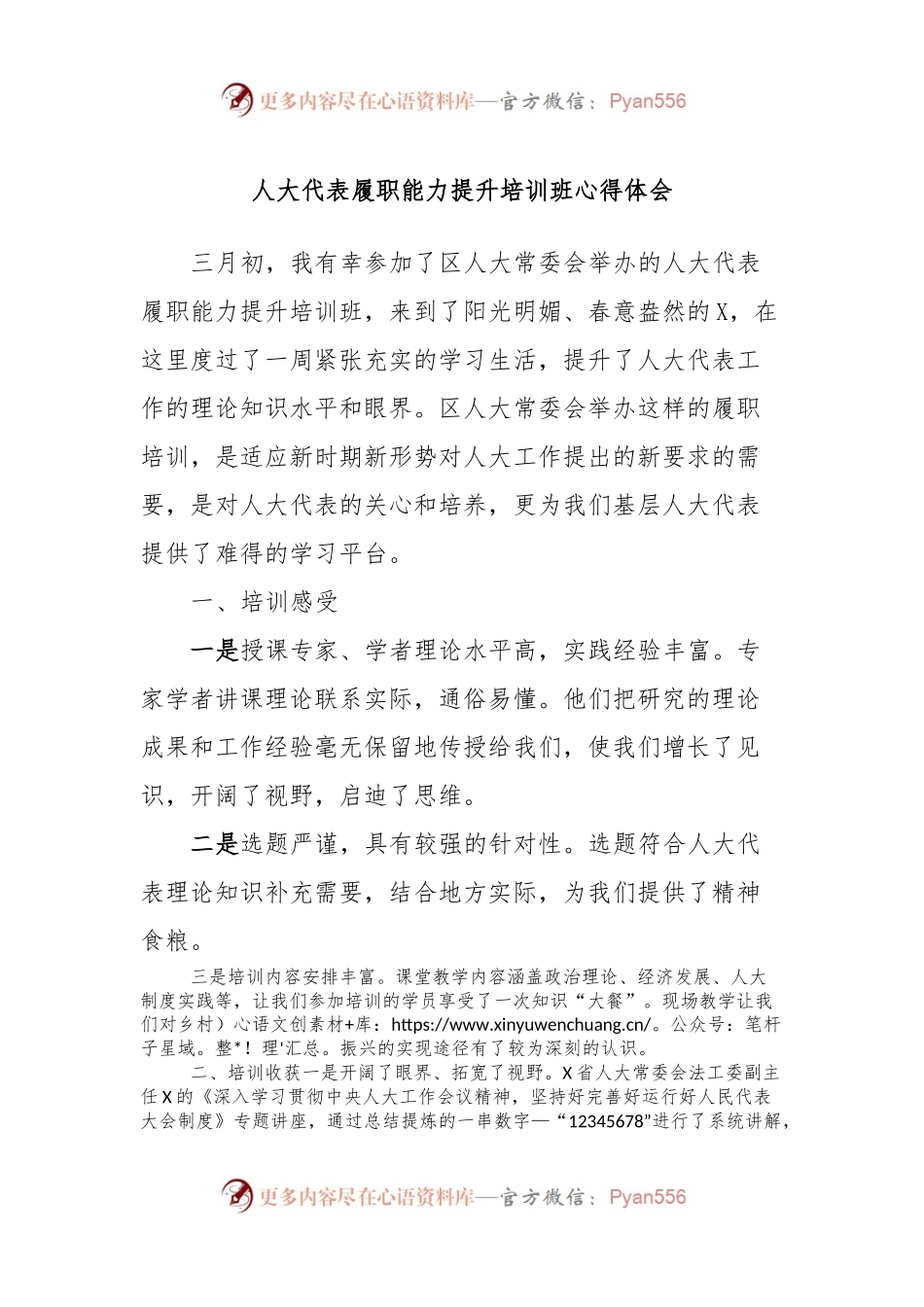 人大代表履职能力提升培训班心得体会.docx_第1页