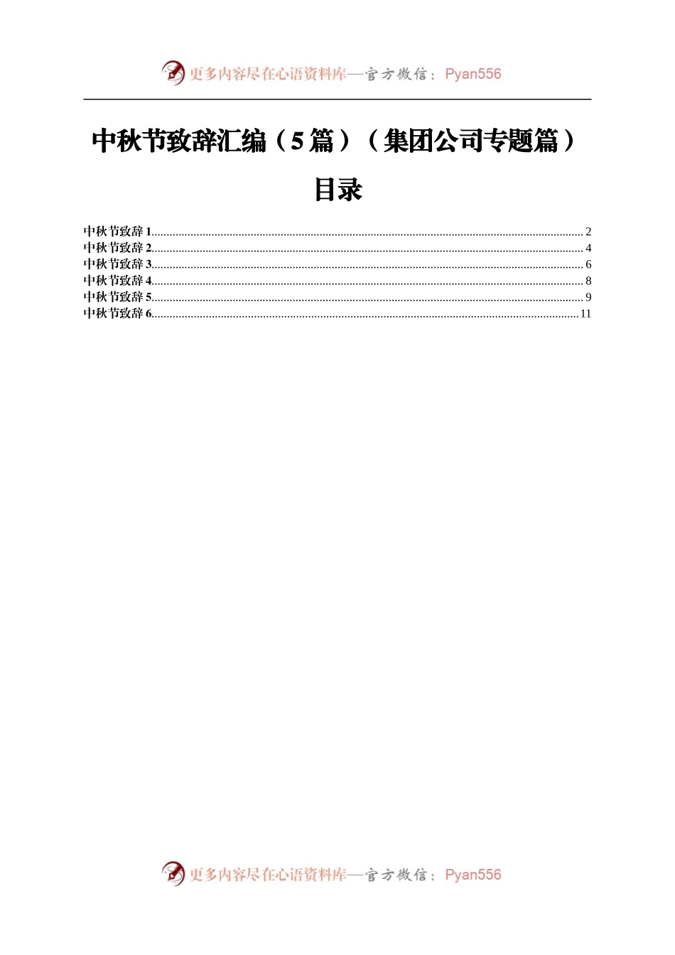 中秋节致辞汇编5篇（集团公司专题）.docx_第1页