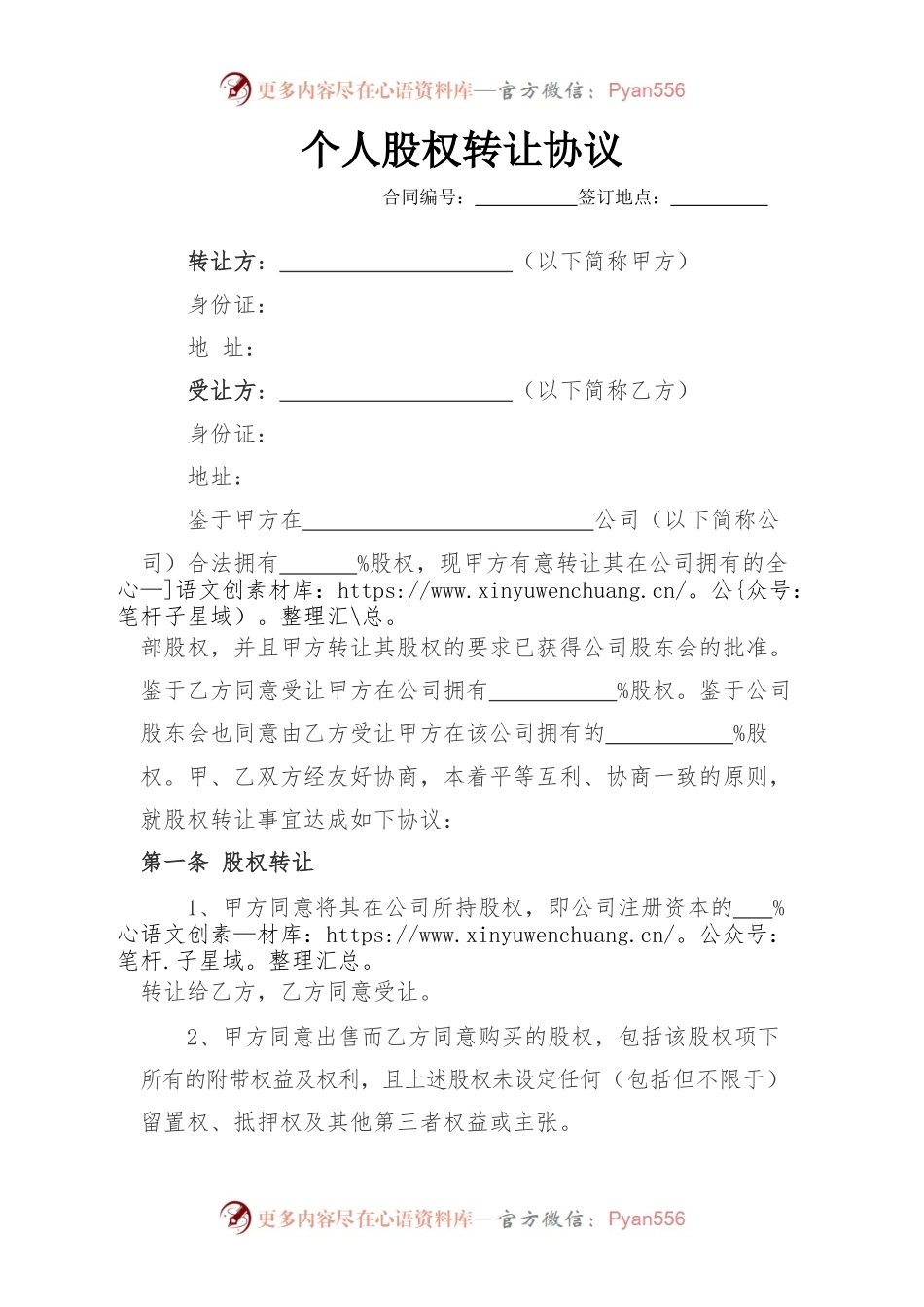 个人股权转让协议.docx_第1页