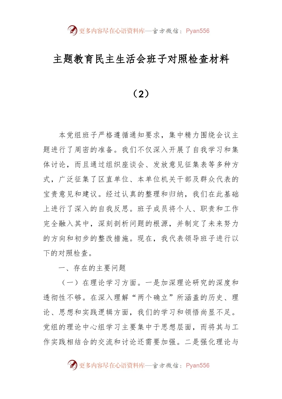 主题教育民主生活会班子对照检查材料（2）.docx_第1页