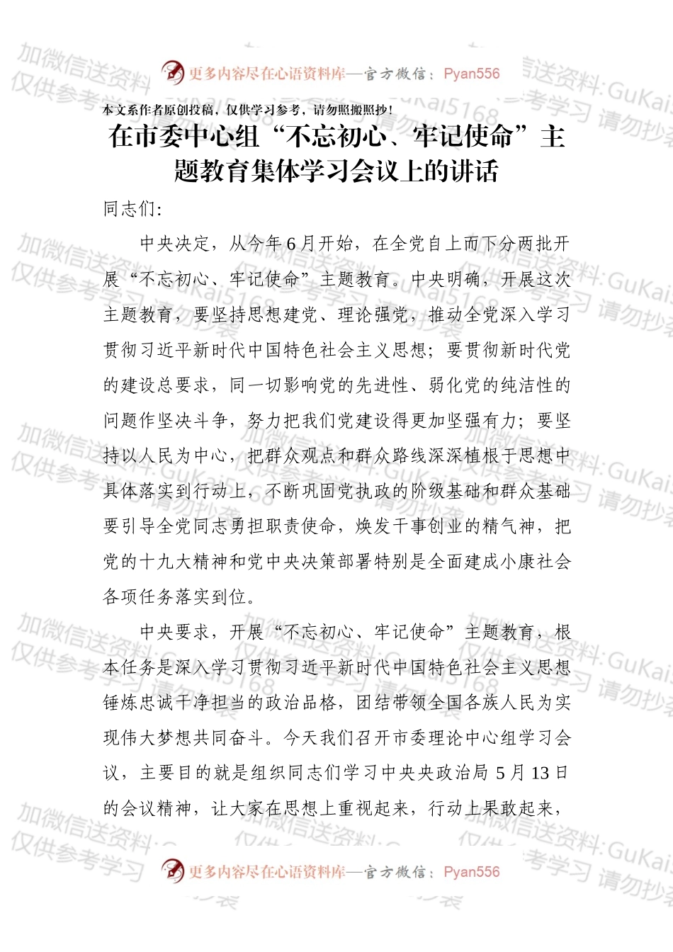 中心组不忘初心牢记使命主题教育学习会上的讲话.docx_第1页