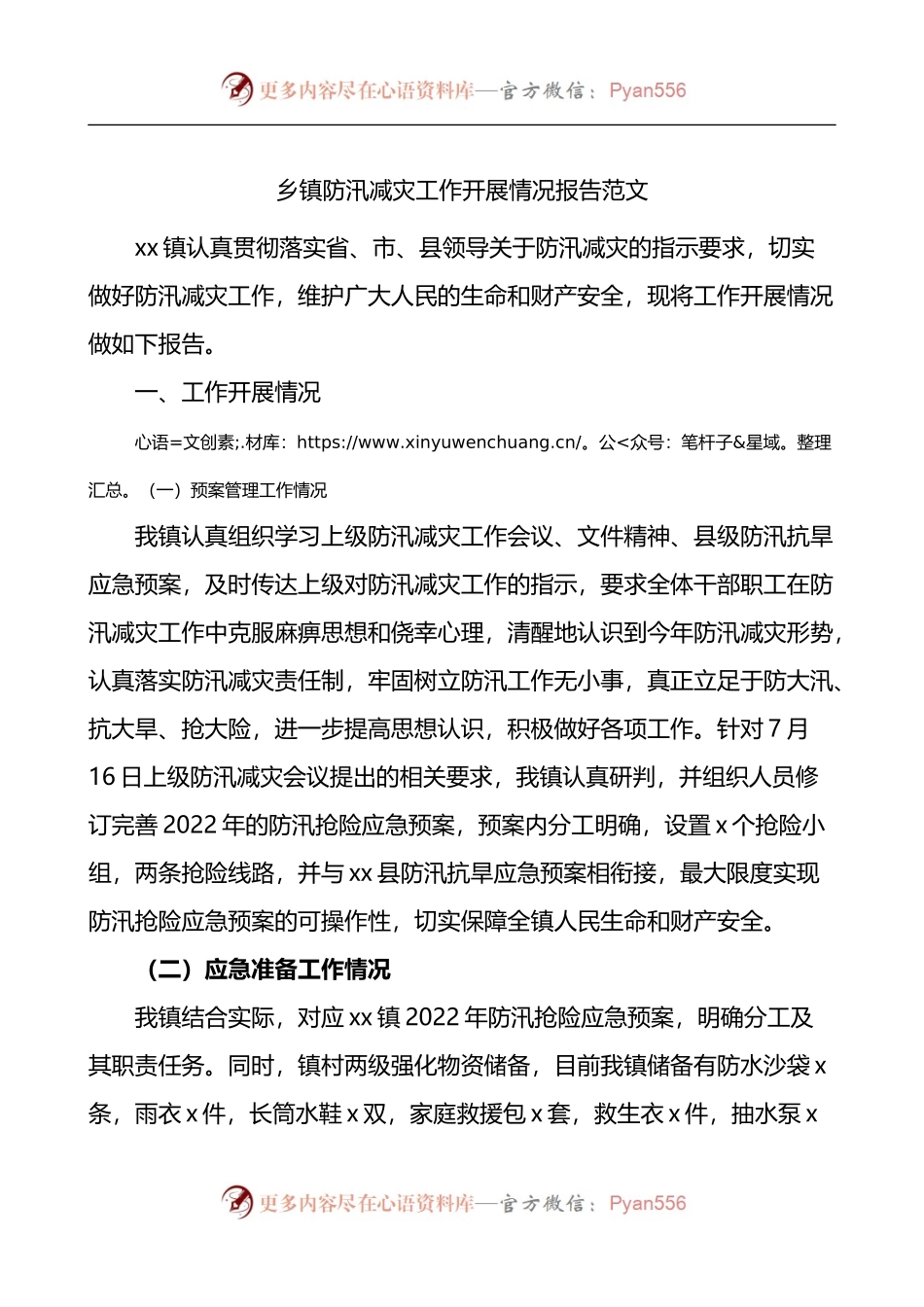 乡镇防汛减灾工作开展情况报告.docx_第1页