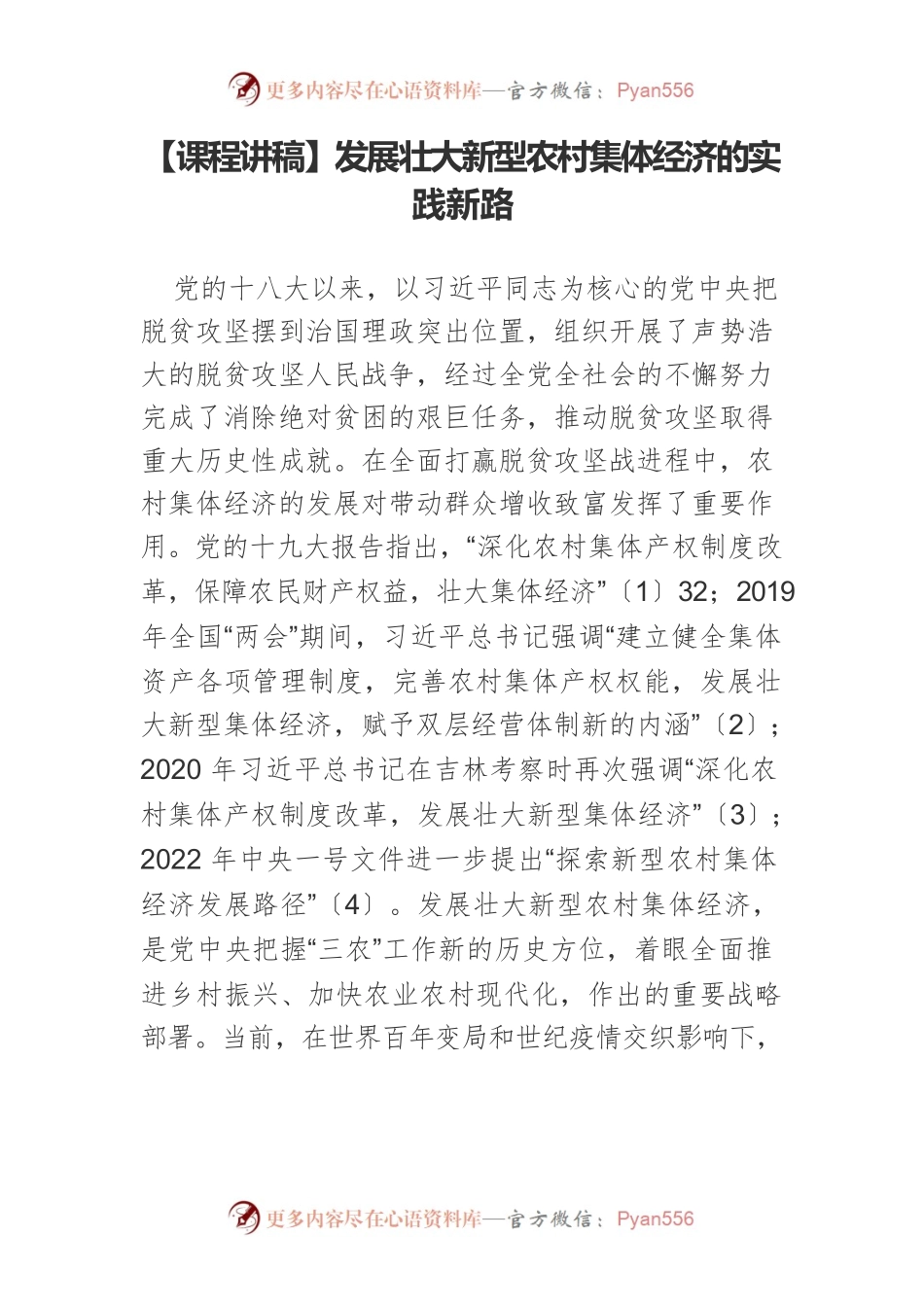 【课程讲稿】发展壮大新型农村集体经济的实践新路.docx_第1页