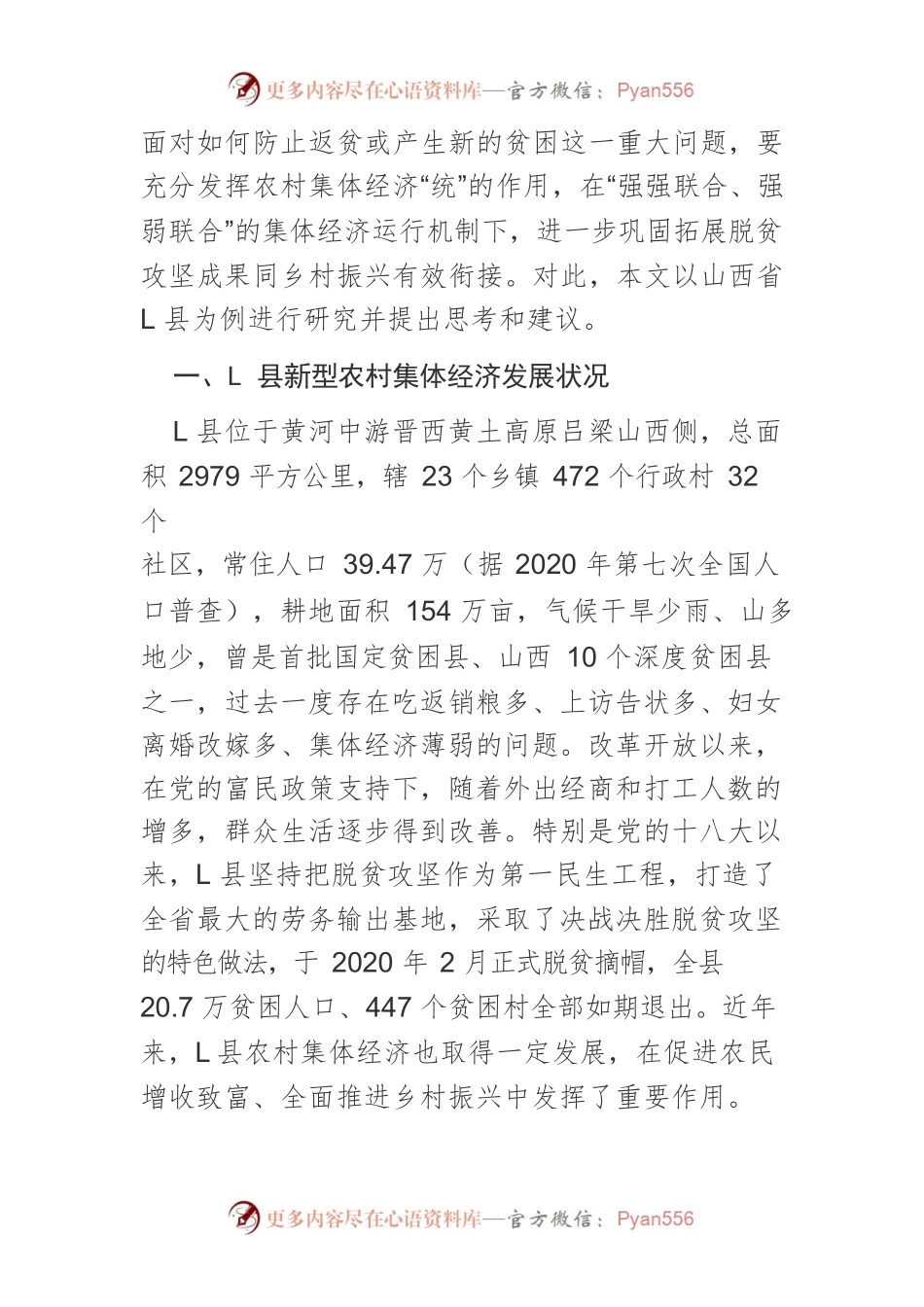 【课程讲稿】发展壮大新型农村集体经济的实践新路.docx_第2页