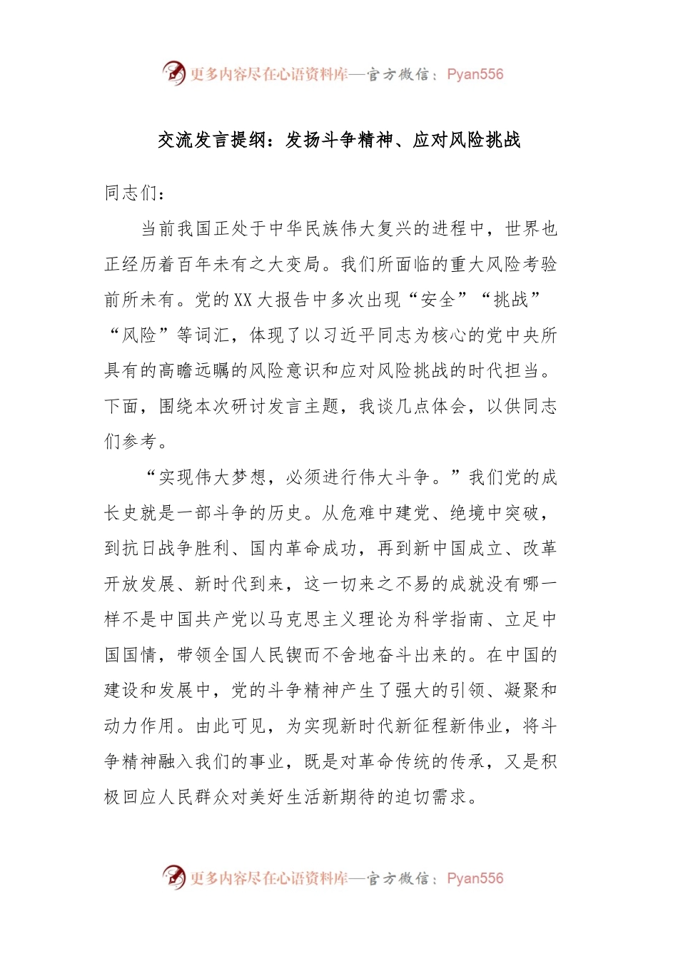 交流发言稿提纲：发扬斗争精神、应对风险挑战.docx_第1页
