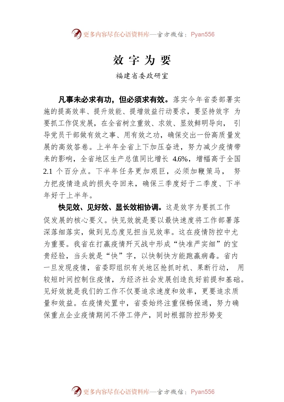 【署名文章】中共福建省委政策研究室：《效字为要》《稳字当头》《干在实处》.docx_第2页