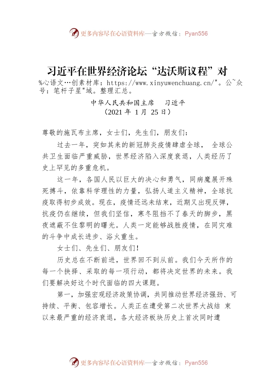 习近平在世界经济论坛“达沃斯议程”对话会上的特别致辞.docx_第1页