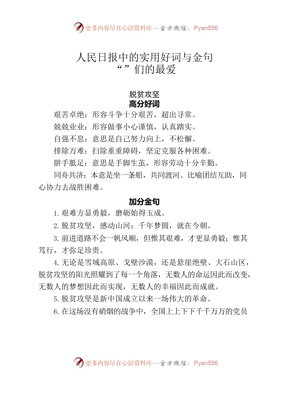 人民日报中的实用好词与金句，“笔杆子”们的最爱.docx_第1页