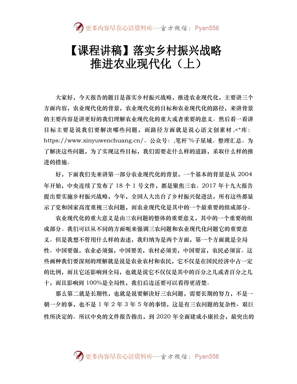【课程讲稿】落实乡村振兴战略 推进农业现代化（上）.docx_第1页