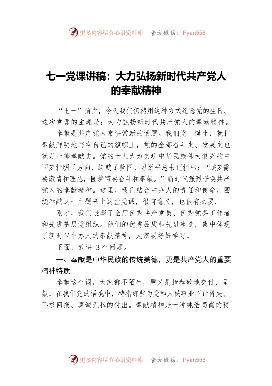 七一党课讲稿：大力弘扬新时代共产党人的奉献精神.docx_第1页